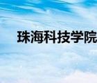 珠?？萍紝W院報名條件（珠?？聘蓪W院）