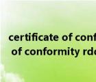 certificate of conformity是什么證書（ldquo certificate of conformity rdquo 是什么意思）