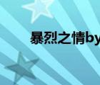 暴烈之情by了了筆趣閣（暴烈之情）