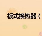 板式換熱器（說(shuō)一說(shuō)板式換熱器的簡(jiǎn)介）