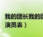 我的團(tuán)長我的團(tuán)演員表林譯（我的團(tuán)長我的團(tuán)演員表）