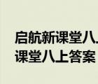 啟航新課堂八上答案2020北師大版（啟航新課堂八上答案）