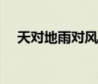 天對地雨對風大陸對長空原文（天對地）