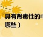 具有腎毒性的中藥的口訣（有腎毒性的中藥有哪些）