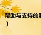 幫助與支持的服務(wù)在哪（幫助和支持怎么啟動(dòng)）