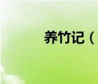 養(yǎng)竹記（說(shuō)一說(shuō)養(yǎng)竹記的簡(jiǎn)介）