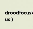 droodfocus可以支持懷舊服么（droodfocus）