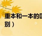 重本和一本的區(qū)別是什么呢（重本和一本的區(qū)別）