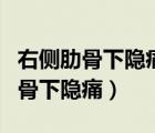 右側(cè)肋骨下隱痛熱敷后會(huì)有緩解作用（右側(cè)肋骨下隱痛）