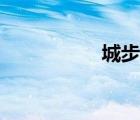 城步縣縣長（城步縣）