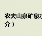 農(nóng)夫山泉礦泉水（說(shuō)一說(shuō)農(nóng)夫山泉礦泉水的簡(jiǎn)介）