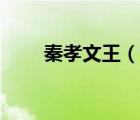 秦孝文王（說(shuō)一說(shuō)秦孝文王的簡(jiǎn)介）