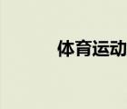 體育運動的英文（體育的英文）