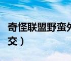 奇怪聯(lián)盟野蠻外交怎么做（奇怪的聯(lián)盟野蠻外交）