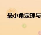 最小角定理與最大角定理（最小角定理）