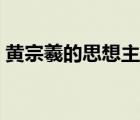 黃宗羲的思想主張影響（黃宗羲的思想主張）