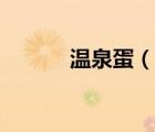 溫泉蛋（說一說溫泉蛋的簡介）