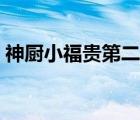神廚小福貴第二部后傳（神廚小福貴第二部）