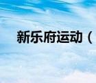 新樂(lè)府運(yùn)動(dòng)（說(shuō)一說(shuō)新樂(lè)府運(yùn)動(dòng)的簡(jiǎn)介）