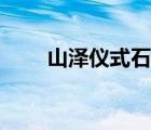 山澤儀式石在哪里用（山澤儀式石）