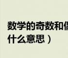 數(shù)學(xué)的奇數(shù)和偶數(shù)是什么意思（奇數(shù)和偶數(shù)是什么意思）