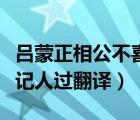 呂蒙正相公不喜記人過(guò)譯文（呂蒙正相公不喜記人過(guò)翻譯）