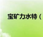 寶礦力水特（說一說寶礦力水特的簡介）