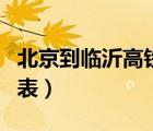 北京到臨沂高鐵時刻表（濟南到臨沂高鐵時刻表）