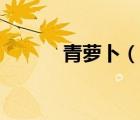 青蘿卜（說一說青蘿卜的簡介）