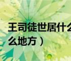 王司徒世居什么地方東海之濱（王司徒世居什么地方）
