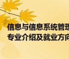 信息與信息系統(tǒng)管理以后可以干什么（信息管理與信息系統(tǒng)專業(yè)介紹及就業(yè)方向）