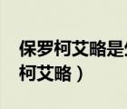 保羅柯艾略是生活在什么世界里的人?（保羅柯艾略）