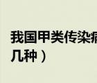 我國(guó)甲類傳染病有哪幾種（我國(guó)甲類傳染病有幾種）