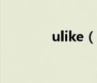 ulike（說一說ulike的簡介）