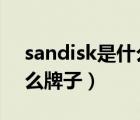 sandisk是什么牌子u盤app（sandisk是什么牌子）