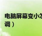 電腦屏幕變小怎么還原（電腦屏幕變小了怎么調(diào)）