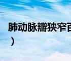 肺動脈瓣狹窄百度百科（什么是肺動脈瓣狹窄）