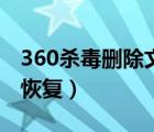 360殺毒刪除文件恢復(fù)（360刪除的文件怎么恢復(fù)）