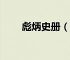 彪炳史冊（說一說彪炳史冊的簡介）