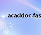 acaddoc.fas徹底清除（acaddoc fas）