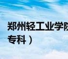 鄭州輕工業(yè)學(xué)院?？品?jǐn)?shù)線（鄭州輕工業(yè)學(xué)院專科）