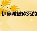 伊藤誠(chéng)被砍死的圖高清（伊藤誠(chéng)被砍死的圖）