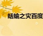 蛞蝓之災(zāi)百度網(wǎng)盤（蛞蝓之災(zāi)迅雷下載）