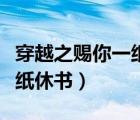 穿越之賜你一紙休書全本小說（穿越之賜你一紙休書）
