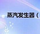 蒸汽發(fā)生器（說(shuō)一說(shuō)蒸汽發(fā)生器的簡(jiǎn)介）