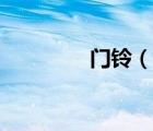 門鈴（說(shuō)一說(shuō)門鈴的簡(jiǎn)介）