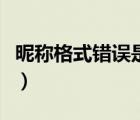 昵稱格式錯誤是什么意思（游戲昵稱格式錯誤）