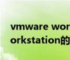 vmware workstation（說一說vmware workstation的簡介）