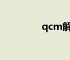 qcm解壓器（解壓器360）