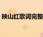 映山紅歌詞完整版歌詞（映山紅歌詞完整版）